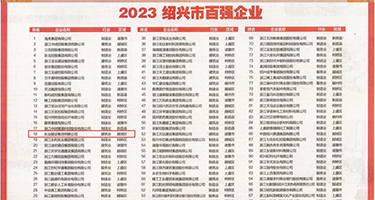 女生淫水12P权威发布丨2023绍兴市百强企业公布，长业建设集团位列第18位